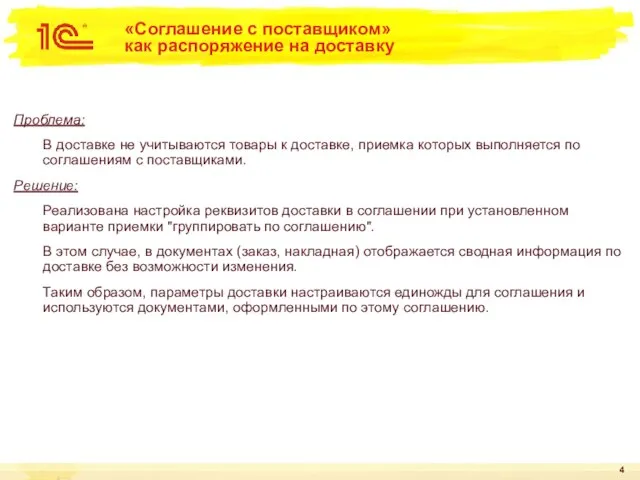 «Соглашение с поставщиком» как распоряжение на доставку Проблема: В доставке не учитываются