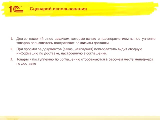 Сценарий использования Для соглашений с поставщиком, которые являются распоряжением на поступление товаров