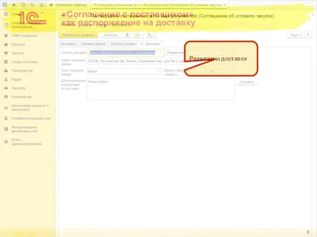 «Соглашение с поставщиком» как распоряжение на доставку Реквизиты доставки