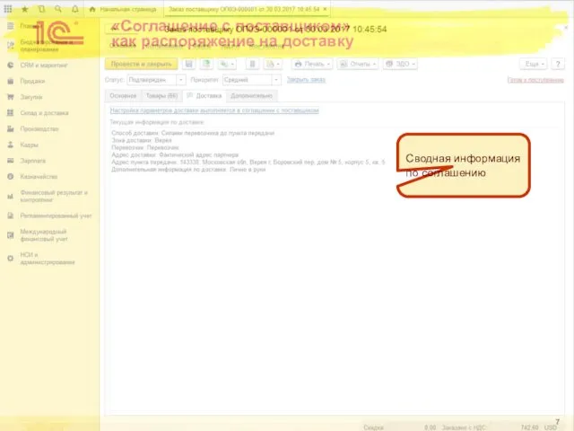 «Соглашение с поставщиком» как распоряжение на доставку Сводная информация по соглашению