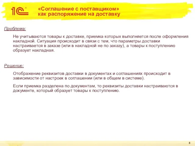 «Соглашение с поставщиком» как распоряжение на доставку Проблема: Не учитываются товары к