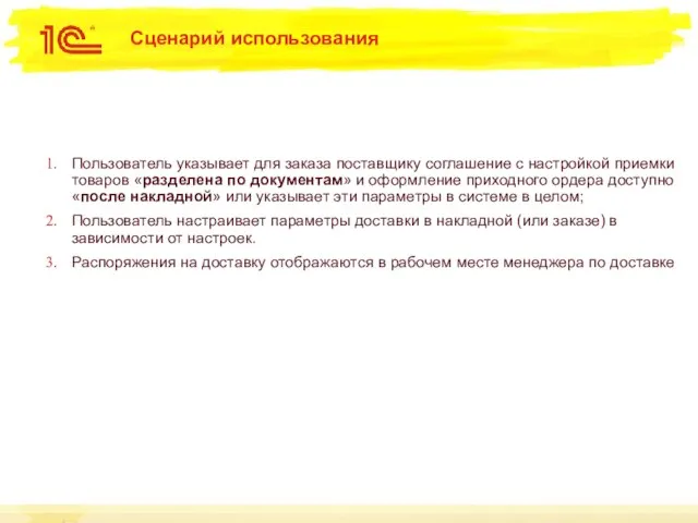 Сценарий использования Пользователь указывает для заказа поставщику соглашение с настройкой приемки товаров