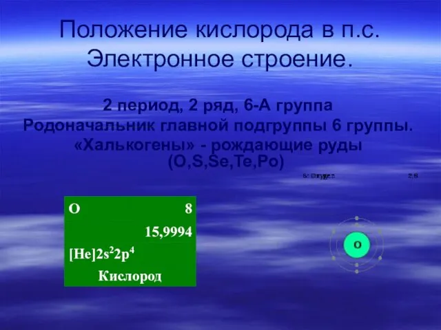 Положение кислорода в п.с. Электронное строение. 2 период, 2 ряд, 6-А группа