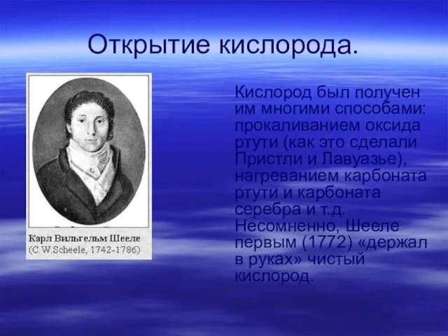 Открытие кислорода. Кислород был получен им многими способами: прокаливанием оксида ртути (как