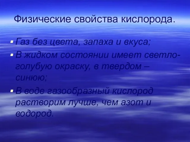 Физические свойства кислорода. Газ без цвета, запаха и вкуса; В жидком состоянии