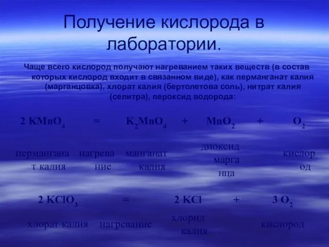 Получение кислорода в лаборатории. Чаще всего кислород получают нагреванием таких веществ (в