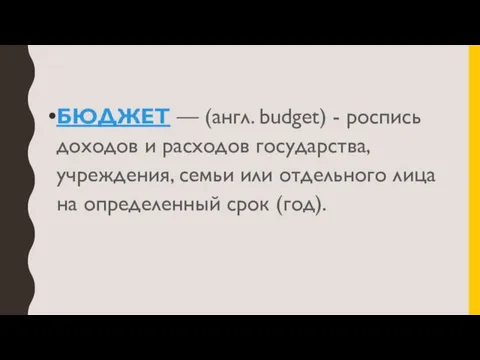 БЮДЖЕТ — (англ. budget) - роспись доходов и расходов государства, учреждения, семьи