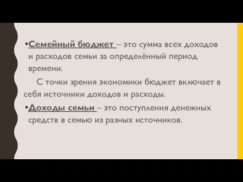 Семейный бюджет – это сумма всех доходов и расходов семьи за определённый