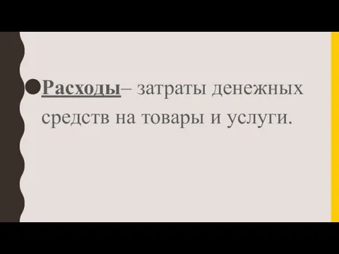 Расходы– затраты денежных средств на товары и услуги.