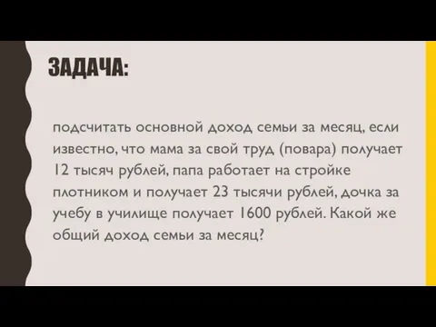 ЗАДАЧА: подсчитать основной доход семьи за месяц, если известно, что мама за