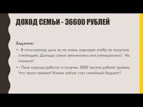 ДОХОД СЕМЬИ - 36600 РУБЛЕЙ Задание: - В этом месяце дочь за