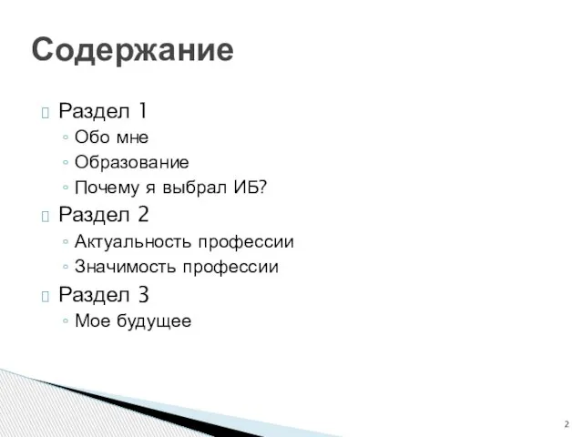 Раздел 1 Обо мне Образование Почему я выбрал ИБ? Раздел 2 Актуальность