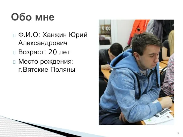 Ф.И.О: Ханжин Юрий Александрович Возраст: 20 лет Место рождения: г.Вятские Поляны Обо мне