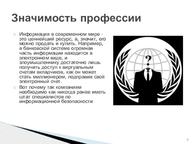 Информация в современном мире - это ценнейший ресурс, а, значит, его можно