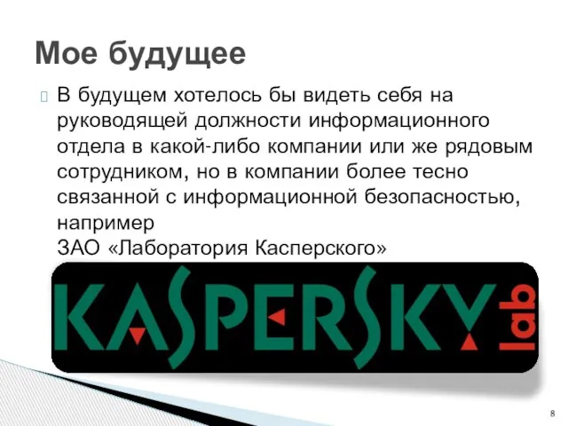 В будущем хотелось бы видеть себя на руководящей должности информационного отдела в