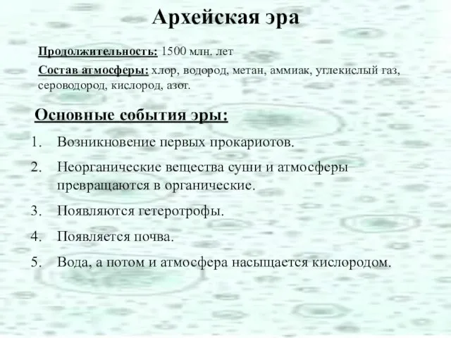 Архейская эра Продолжительность: 1500 млн. лет Состав атмосферы: хлор, водород, метан, аммиак,