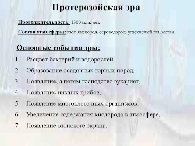 Протерозойская эра Продолжительность: 1300 млн. лет. Состав атмосферы: азот, кислород, сероводород, углекислый