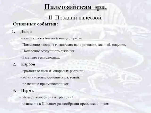 Палеозойская эра. II. Поздний палеозой. Основные события: Девон - в морях обитают