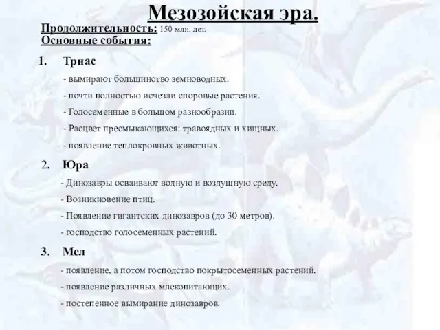 Мезозойская эра. Продолжительность: 150 млн. лет. Основные события: Триас - вымирают большинство