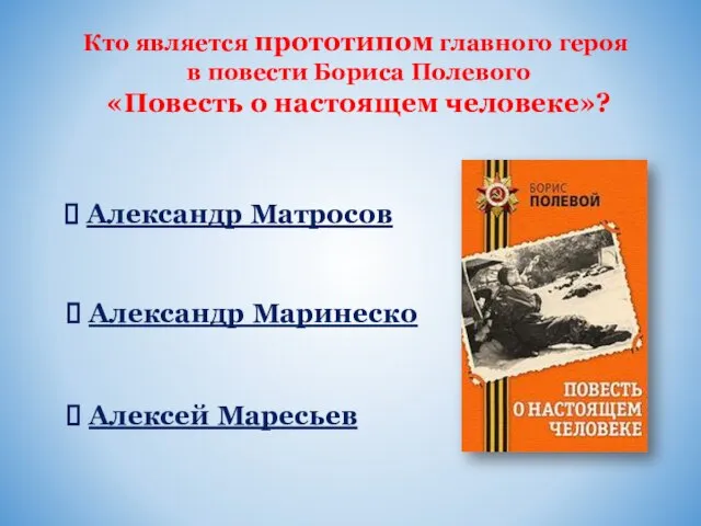 Кто является прототипом главного героя в повести Бориса Полевого «Повесть о настоящем