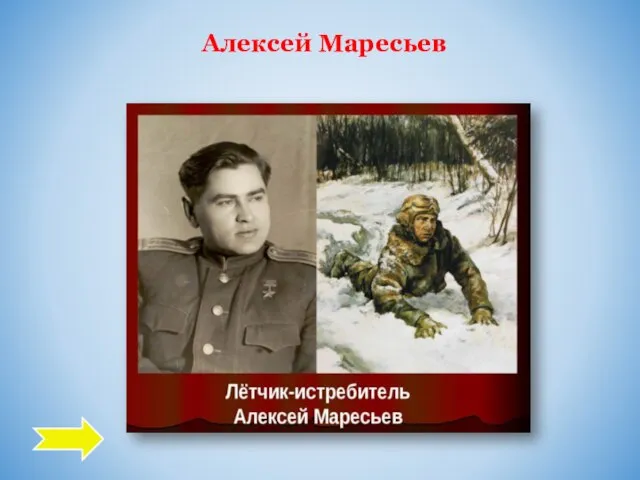 Алексей Маресьев