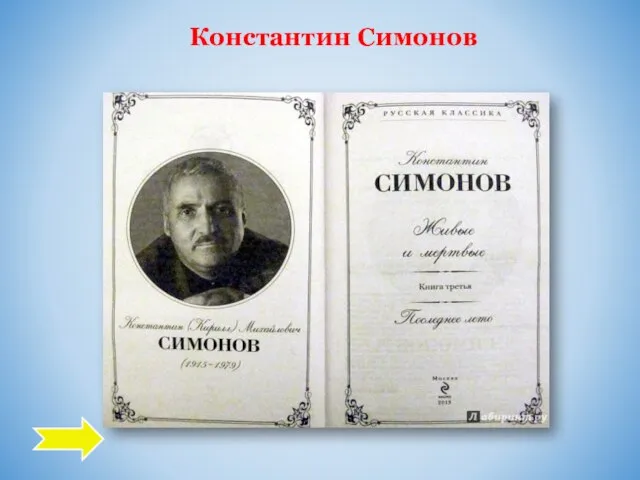 Константин Симонов