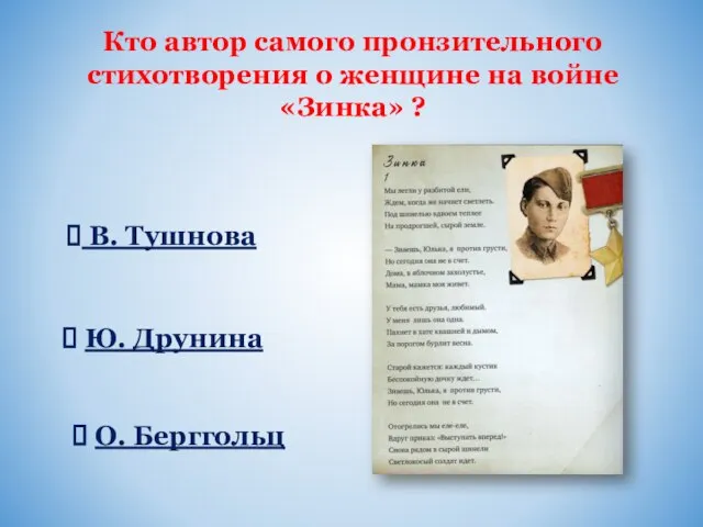 Кто автор самого пронзительного стихотворения о женщине на войне «Зинка» ? В.