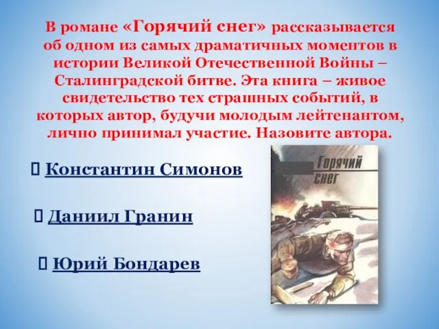 В романе «Горячий снег» рассказывается об одном из самых драматичных моментов в