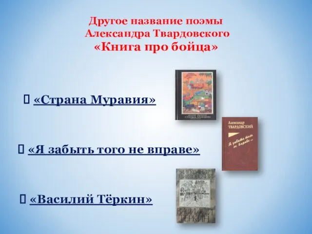 Другое название поэмы Александра Твардовского «Книга про бойца» «Страна Муравия» «Я забыть