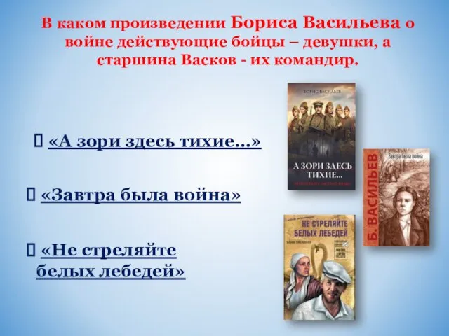 В каком произведении Бориса Васильева о войне действующие бойцы – девушки, а