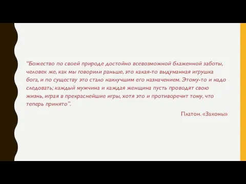 “Божество по своей природе достойно всевозможной блаженной заботы, человек же, как мы