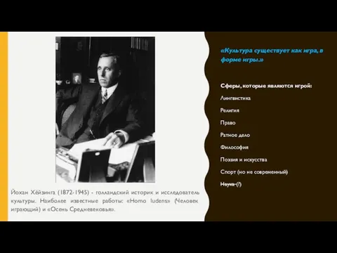 «Культура существует как игра, в форме игры.» Сферы, которые являются игрой: Лингвистика