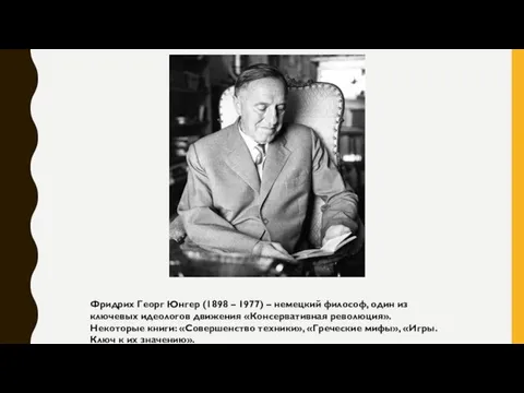 Фридрих Георг Юнгер (1898 – 1977) – немецкий философ, один из ключевых