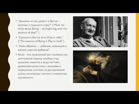 “Должны ли мы думать о Бытии… начиная с сущности игры?” (“Must we