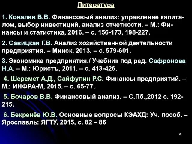 Литература 1. Ковалев В.В. Финансовый анализ: управление капита- лом, выбор инвестиций, анализ