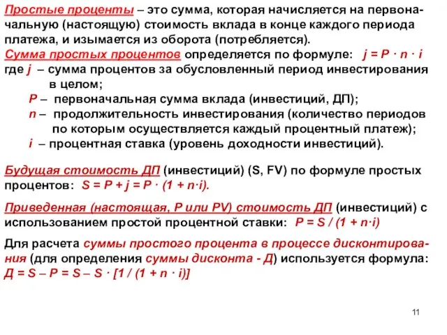 Простые проценты – это сумма, которая начисляется на первона-чальную (настоящую) стоимость вклада