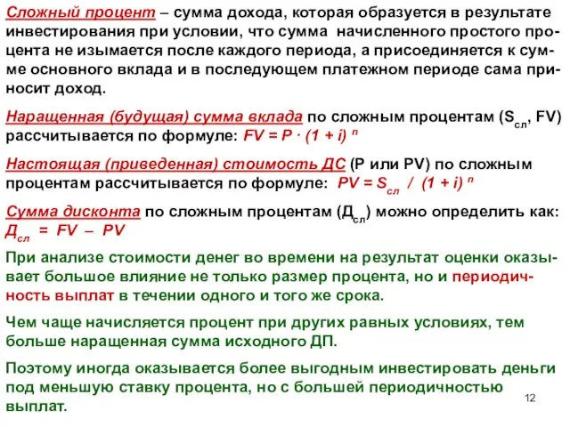 Сложный процент – сумма дохода, которая образуется в результате инвестирования при условии,