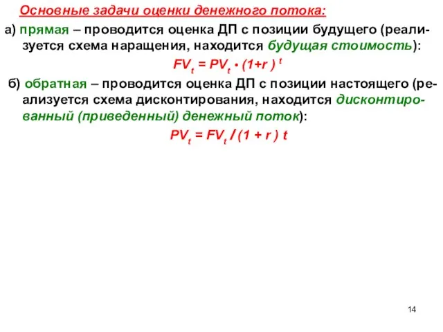 Основные задачи оценки денежного потока: а) прямая – проводится оценка ДП с