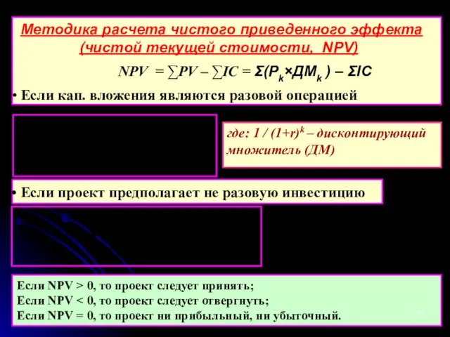 Методика расчета чистого приведенного эффекта (чистой текущей стоимости, NPV) NPV = ∑РV