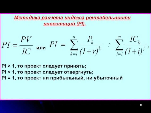 Методика расчета индекса рентабельности инвестиций (PI). или РI > 1, то проект