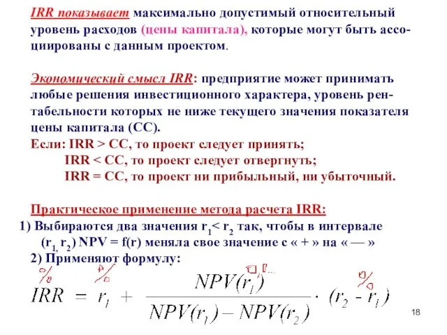 IRR показывает максимально допустимый относительный уровень расходов (цены капитала), которые могут быть