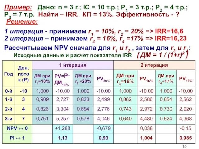 Пример: Дано: n = 3 г.; IC = 10 т.р.; Р1 =