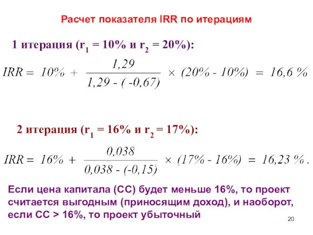 1 итерация (r1 = 10% и r2 = 20%): 2 итерация (r1