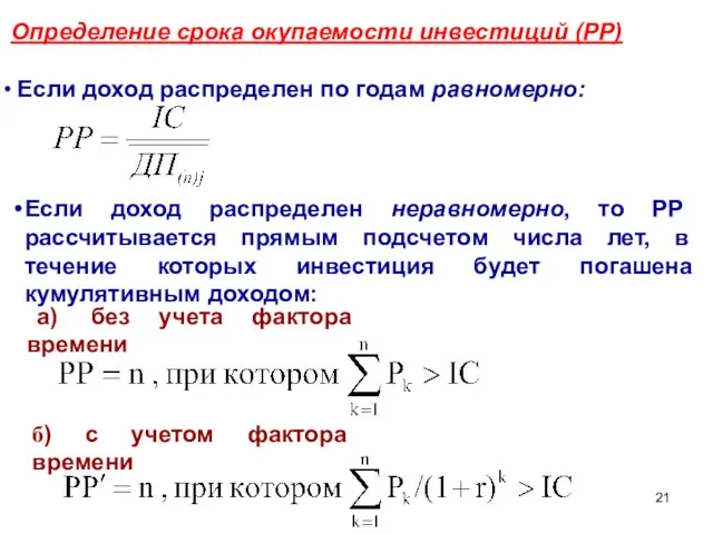 Определение срока окупаемости инвестиций (РР) Если доход распределен по годам равномерно: Если