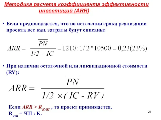 Методика расчета коэффициента эффективности инвестиций (ARR) Если предполагается, что по истечении срока