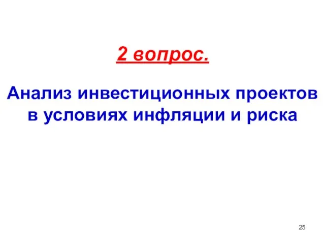 2 вопрос. Анализ инвестиционных проектов в условиях инфляции и риска