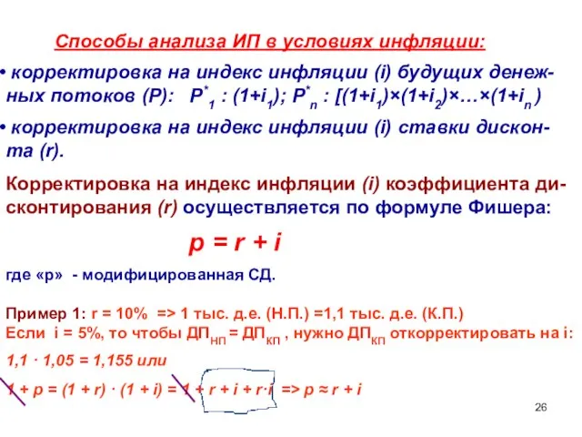 Способы анализа ИП в условиях инфляции: корректировка на индекс инфляции (i) будущих