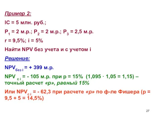 Пример 2: IC = 5 млн. руб.; Р1 = 2 м.р.; Р2