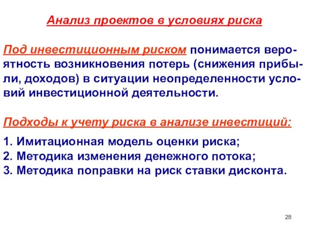 Анализ проектов в условиях риска Под инвестиционным риском понимается веро- ятность возникновения