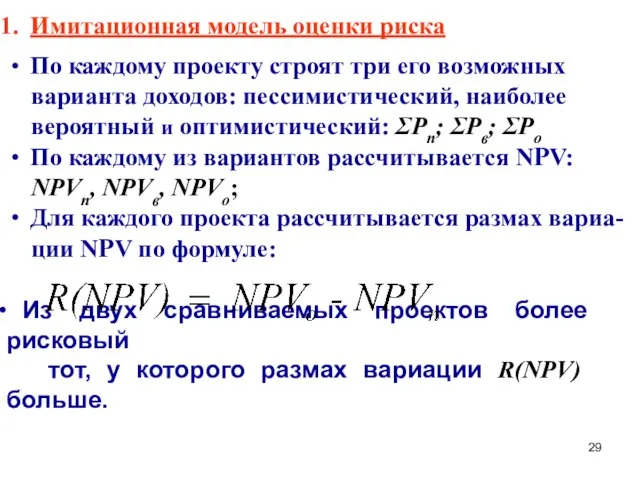 Имитационная модель оценки риска По каждому проекту строят три его возможных варианта